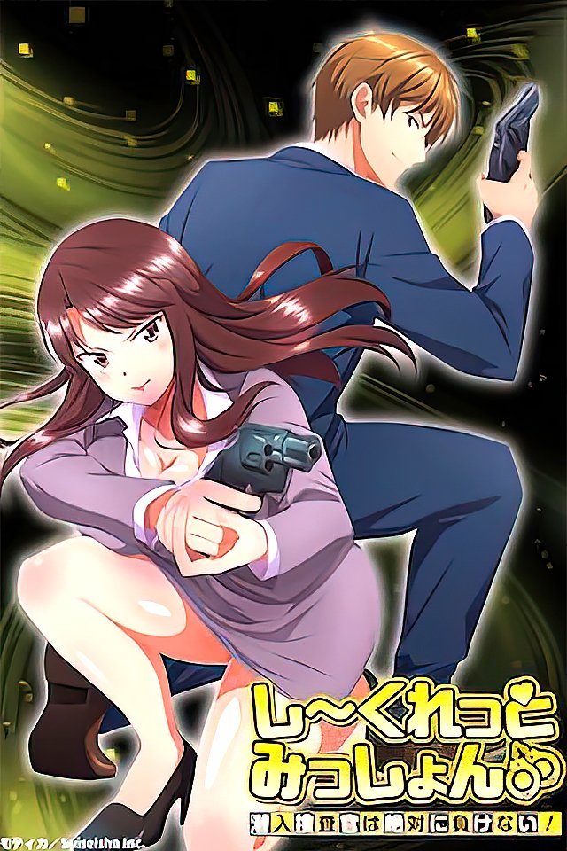 231017秘密任务潜入搜查官绝对不会输2